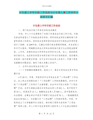 计生委上半年行政工作总结与计生委人事工作半年小结范文汇编