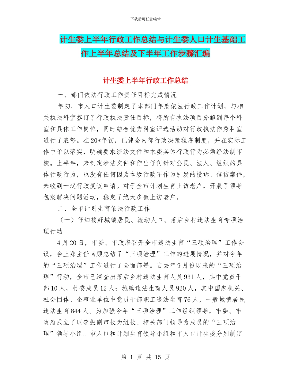 计生委上半年行政工作总结与计生委人口计生基础工作上半年总结及下半年工作步骤汇编_第1页