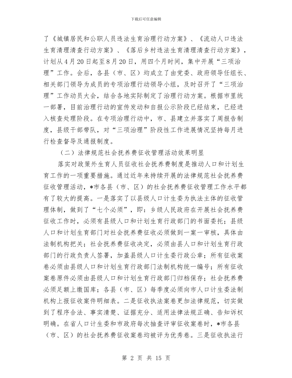 计生委上半年行政工作总结与计生委人口计生基础工作上半年总结及下半年工作步骤汇编_第2页