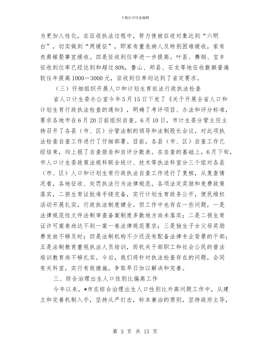 计生委上半年行政工作总结与计生委人口计生基础工作上半年总结及下半年工作步骤汇编_第3页