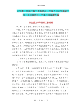 计生委上半年行政工作总结与计生委人口计生基础工作上半年总结及下半年工作步骤汇编