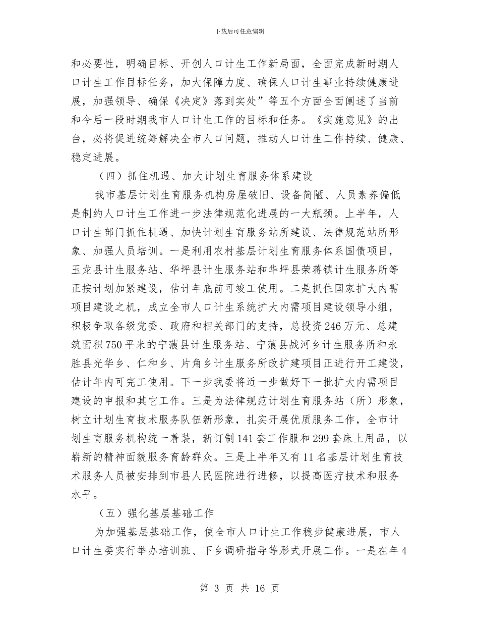 计生委下半年工作计划与计生委下半年工作计划范文汇编_第3页