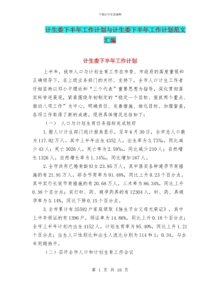 计生委下半年工作计划与计生委下半年工作计划范文汇编