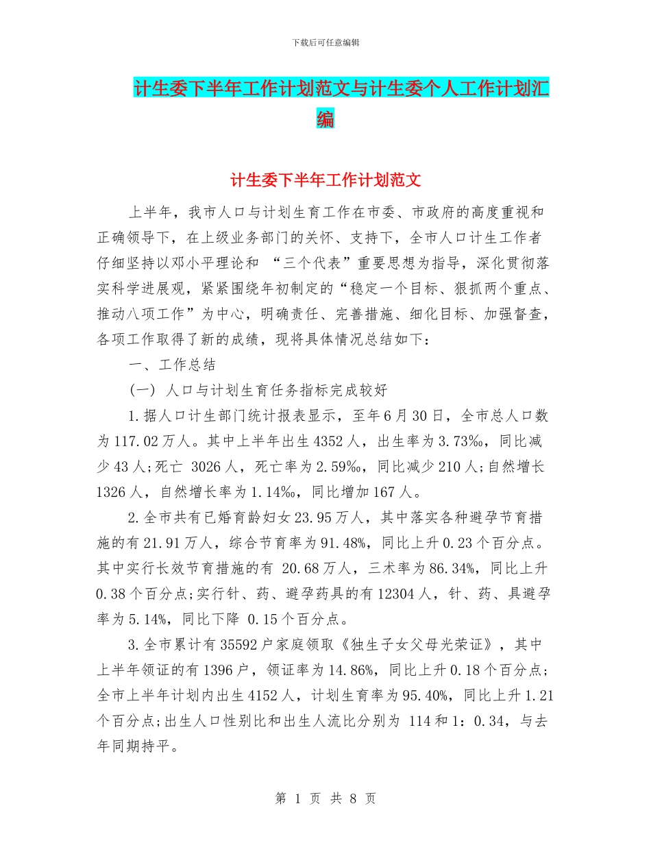 计生委下半年工作计划范文与计生委个人工作计划汇编_第1页