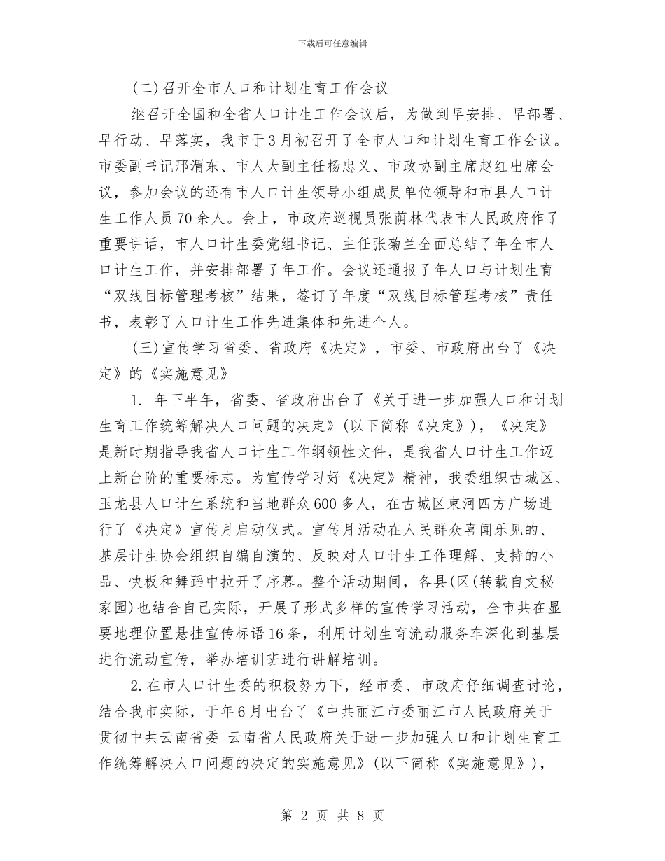 计生委下半年工作计划范文与计生委个人工作计划汇编_第2页