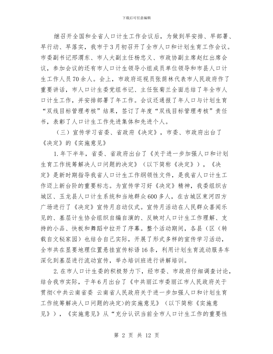计生委下半年工作计划与计生委个人工作计划汇编_第2页