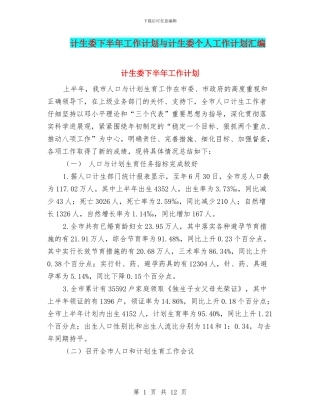 计生委下半年工作计划与计生委个人工作计划汇编
