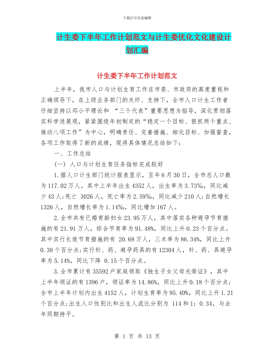 计生委下半年工作计划范文与计生委优化文化建设计划汇编_第1页