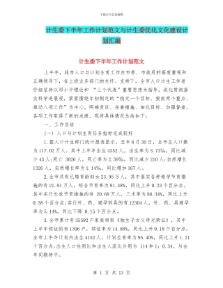 计生委下半年工作计划范文与计生委优化文化建设计划汇编