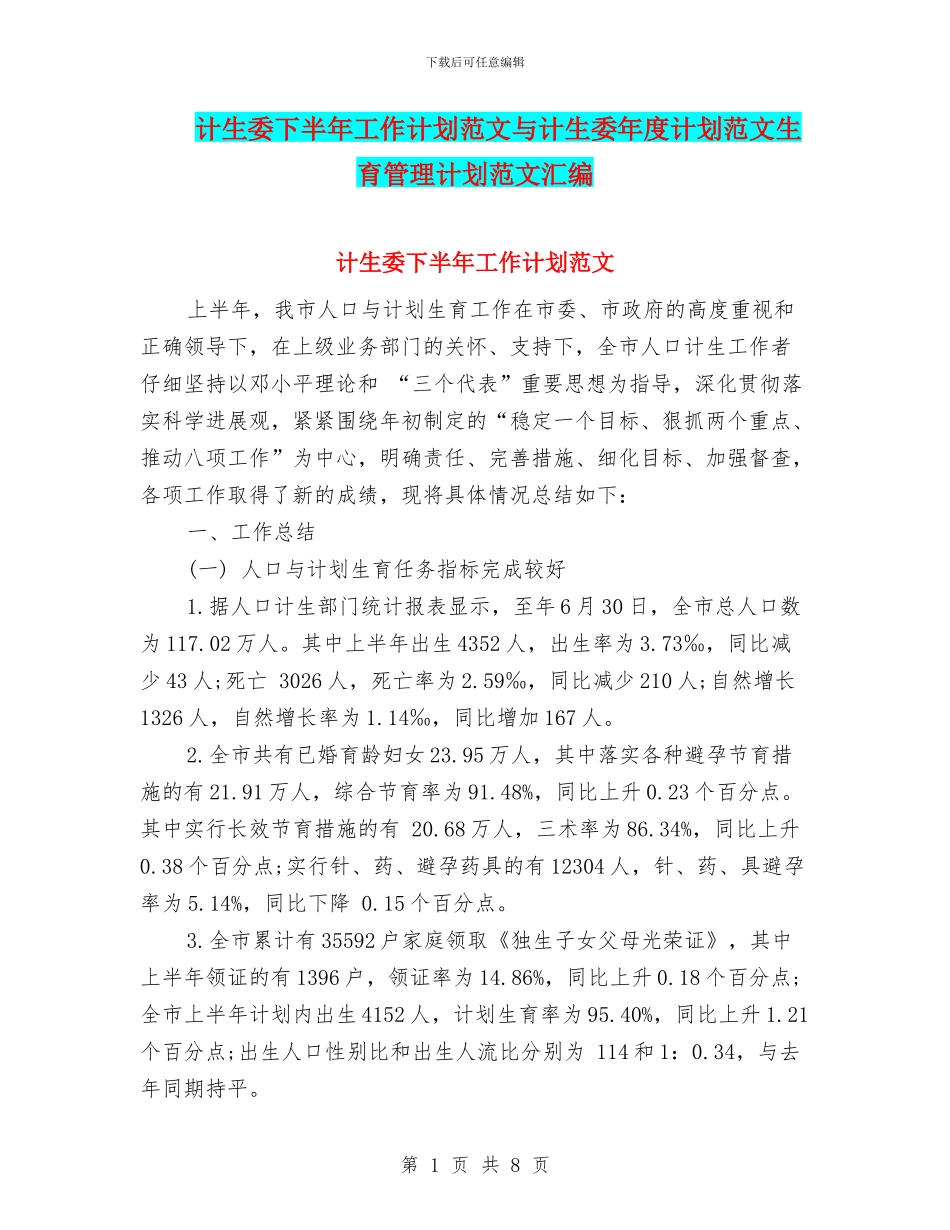 计生委下半年工作计划范文与计生委年度计划范文生育管理计划范文汇编_第1页