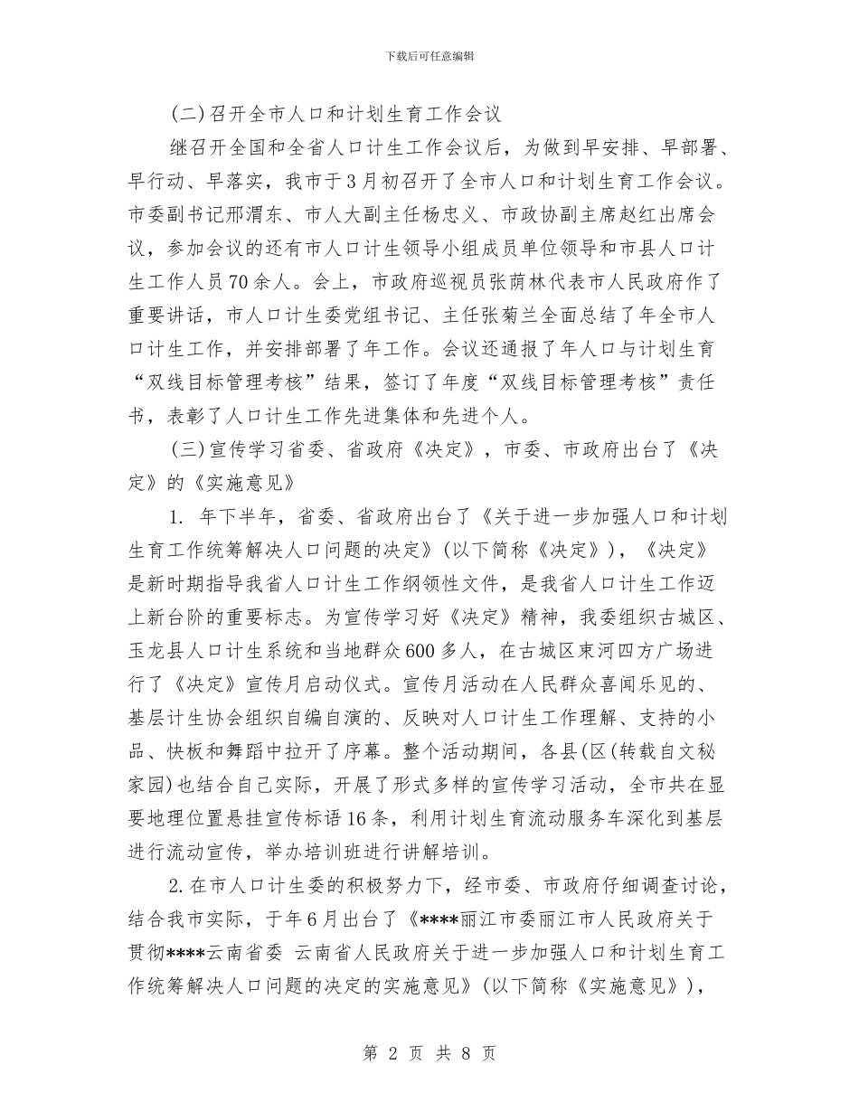 计生委下半年工作计划范文与计生委年度计划范文生育管理计划范文汇编_第2页