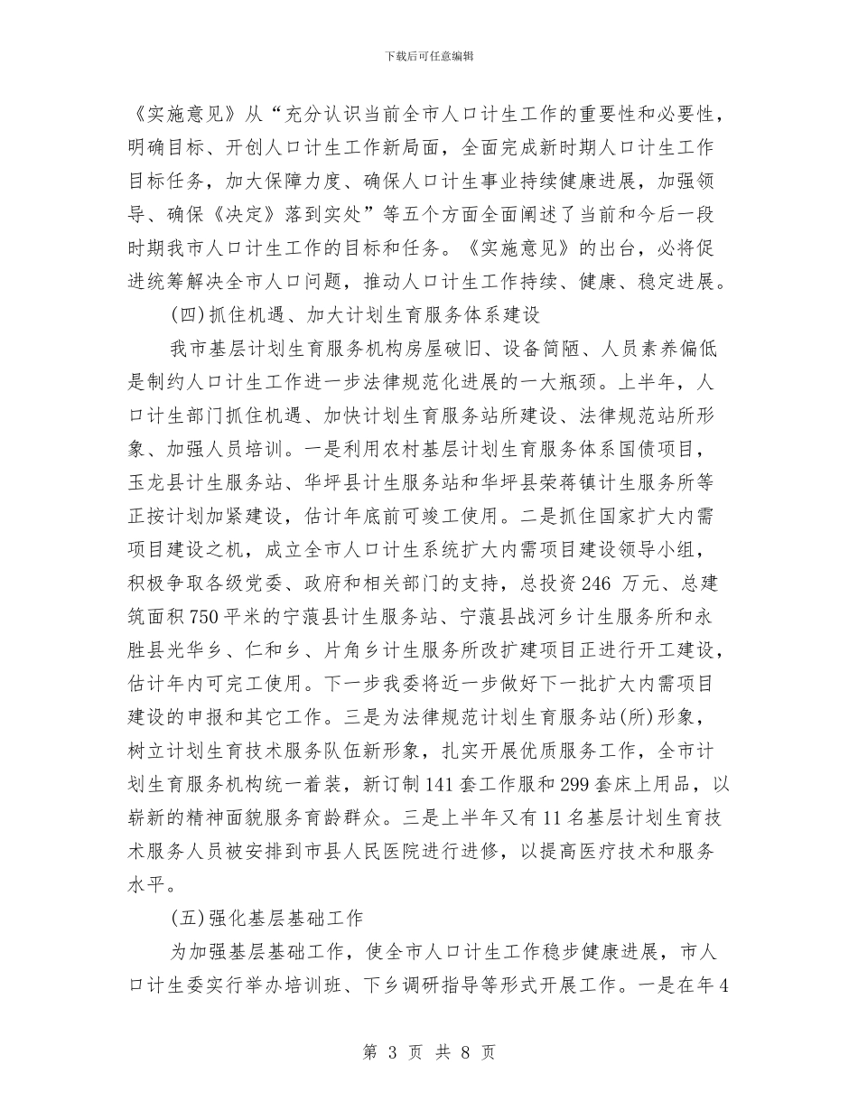 计生委下半年工作计划范文与计生委年度计划范文生育管理计划范文汇编_第3页