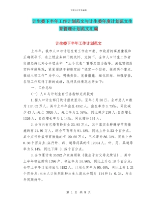 计生委下半年工作计划范文与计生委年度计划范文生育管理计划范文汇编