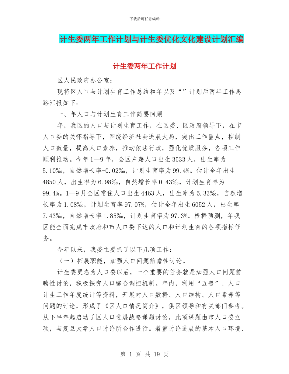 计生委两年工作计划与计生委优化文化建设计划汇编_第1页