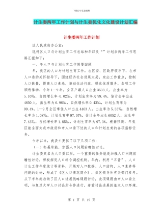 计生委两年工作计划与计生委优化文化建设计划汇编