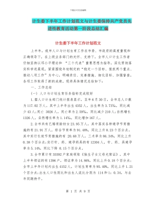计生委下半年工作计划范文与计生委保持共产党员先进性教育活动第一阶段总结汇编