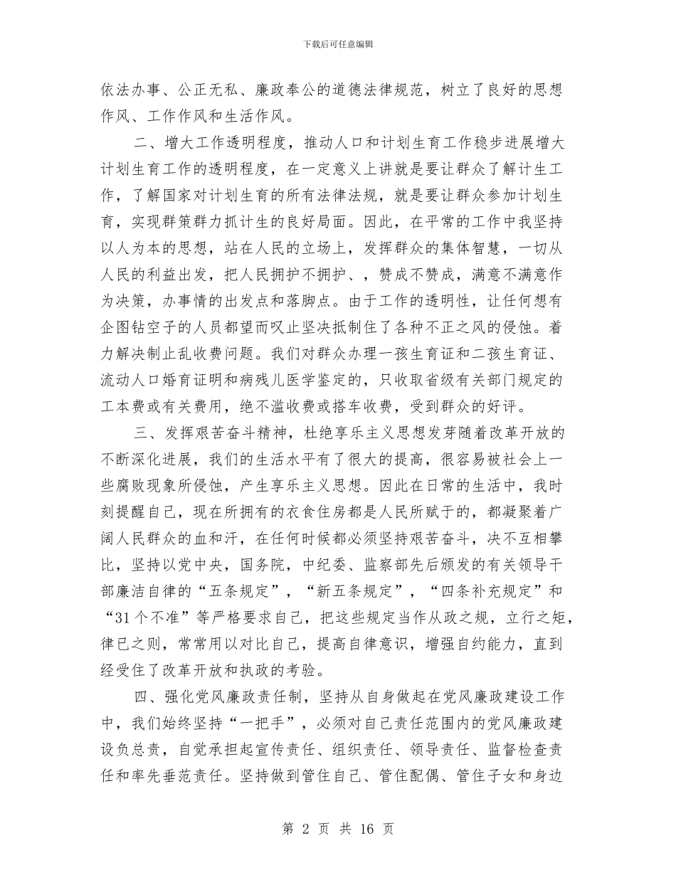 计生委个人党风廉政建设工作总结(多篇范文)与计生委个人贯彻学习践行发展观自查汇编_第2页