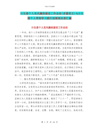 计生委个人党风廉政建设工作总结(多篇范文)与计生委个人贯彻学习践行发展观自查汇编