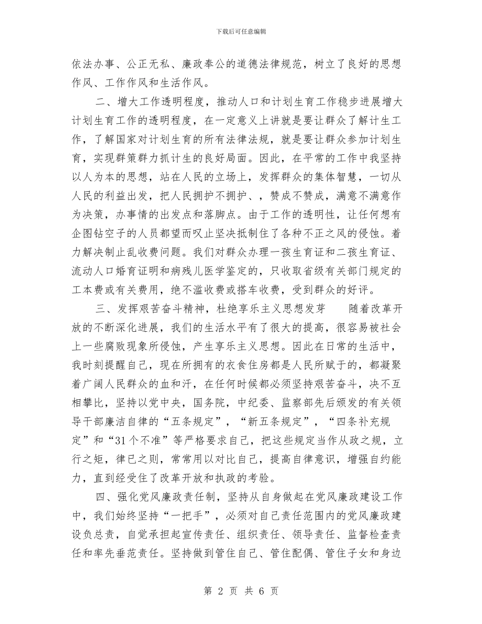 计生委个人党风廉政建设工作总结与计生委个人贯彻学习践行发展观自查汇编_第2页