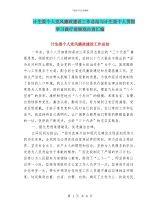 计生委个人党风廉政建设工作总结与计生委个人贯彻学习践行发展观自查汇编