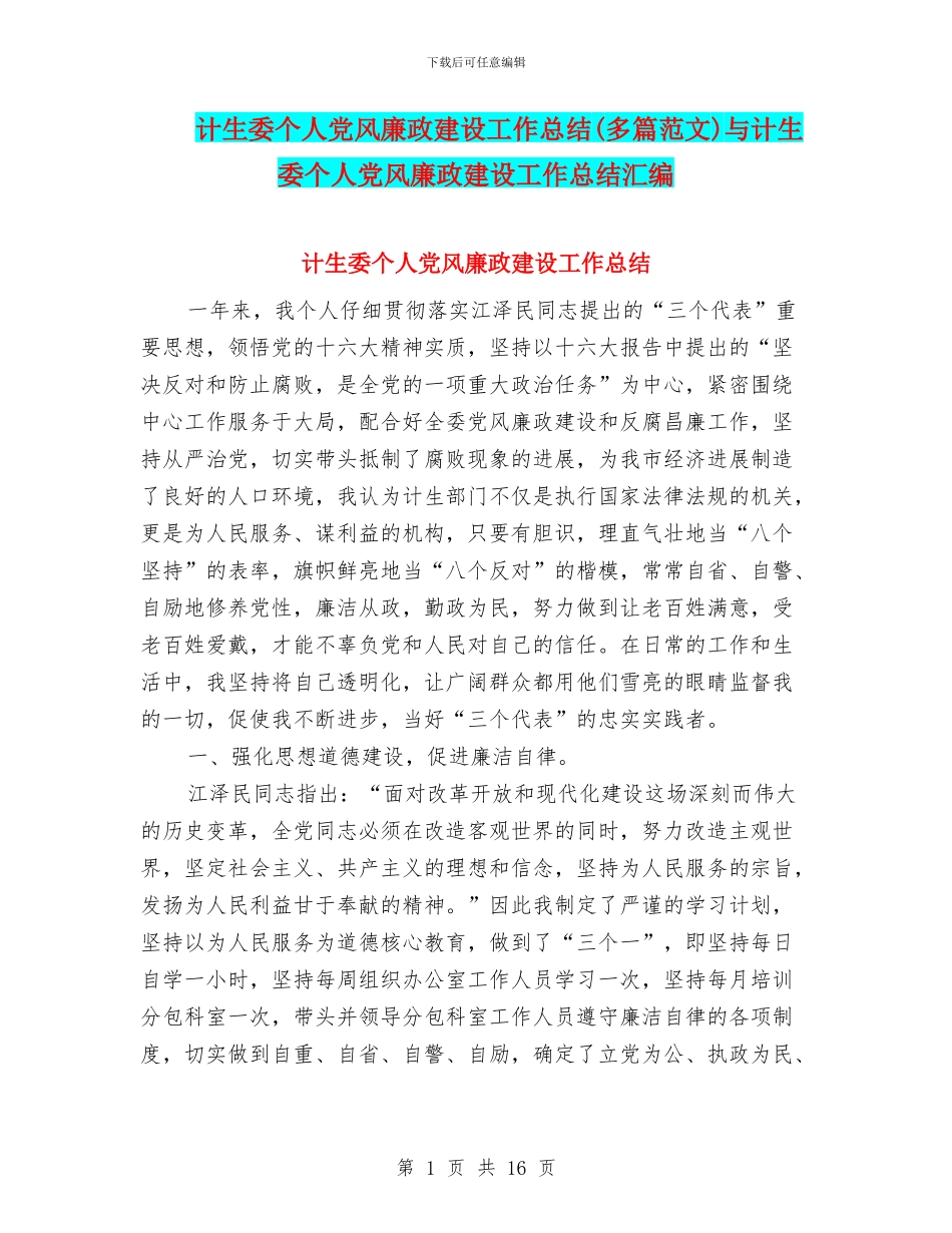 计生委个人党风廉政建设工作总结与计生委个人党风廉政建设工作总结汇编_第1页
