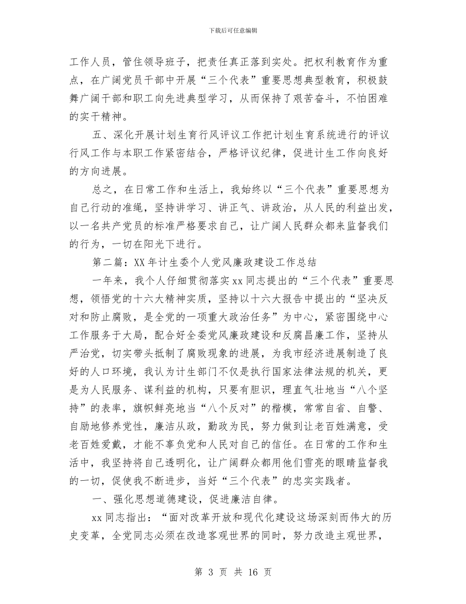 计生委个人党风廉政建设工作总结与计生委个人党风廉政建设工作总结汇编_第3页