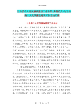 计生委个人党风廉政建设工作总结与计生委个人党风廉政建设工作总结汇编