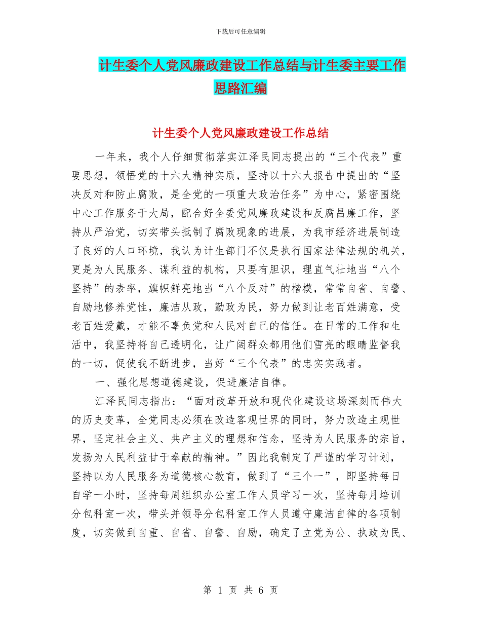 计生委个人党风廉政建设工作总结与计生委主要工作思路汇编.doc_第1页