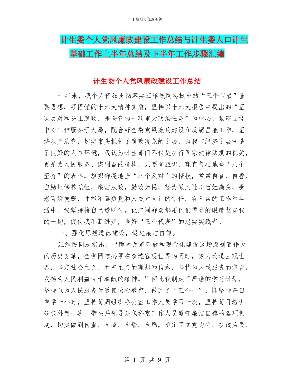 计生委个人党风廉政建设工作总结与计生委人口计生基础工作上半年总结及下半年工作步骤汇编_第1页