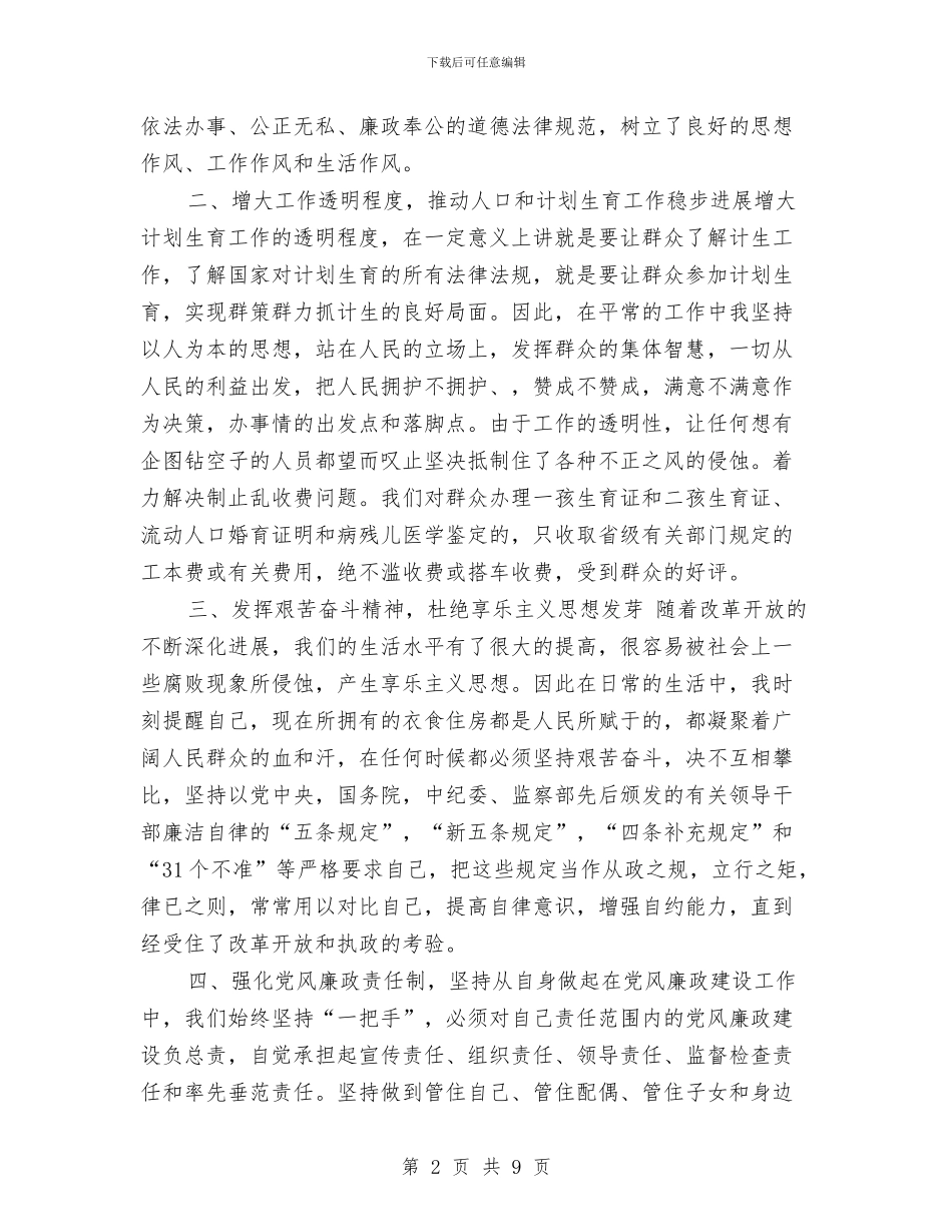 计生委个人党风廉政建设工作总结与计生委人口计生基础工作上半年总结及下半年工作步骤汇编_第2页