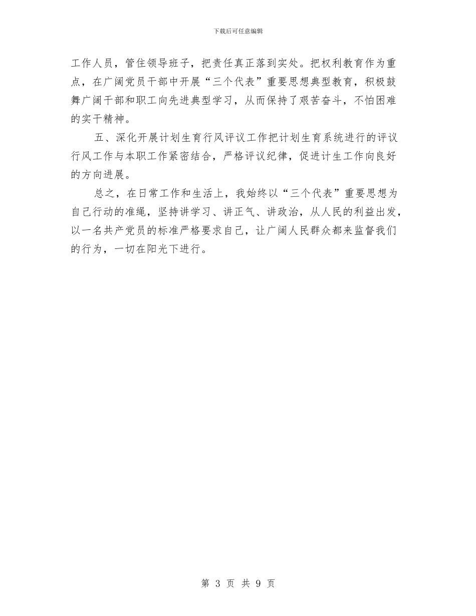 计生委个人党风廉政建设工作总结与计生委人口计生基础工作上半年总结及下半年工作步骤汇编_第3页
