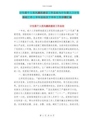 计生委个人党风廉政建设工作总结与计生委人口计生基础工作上半年总结及下半年工作步骤汇编
