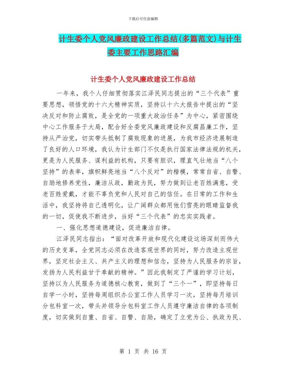 计生委个人党风廉政建设工作总结与计生委主要工作思路汇编_第1页