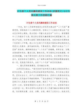 计生委个人党风廉政建设工作总结与计生委主要工作思路汇编