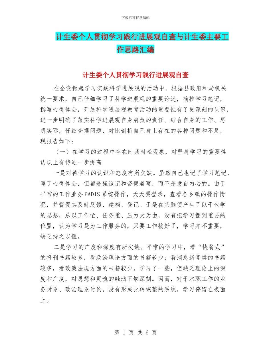 计生委个人贯彻学习践行发展观自查与计生委主要工作思路汇编_第1页