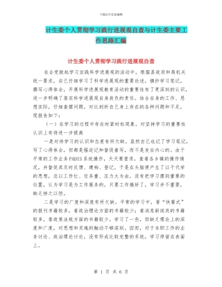 计生委个人贯彻学习践行发展观自查与计生委主要工作思路汇编