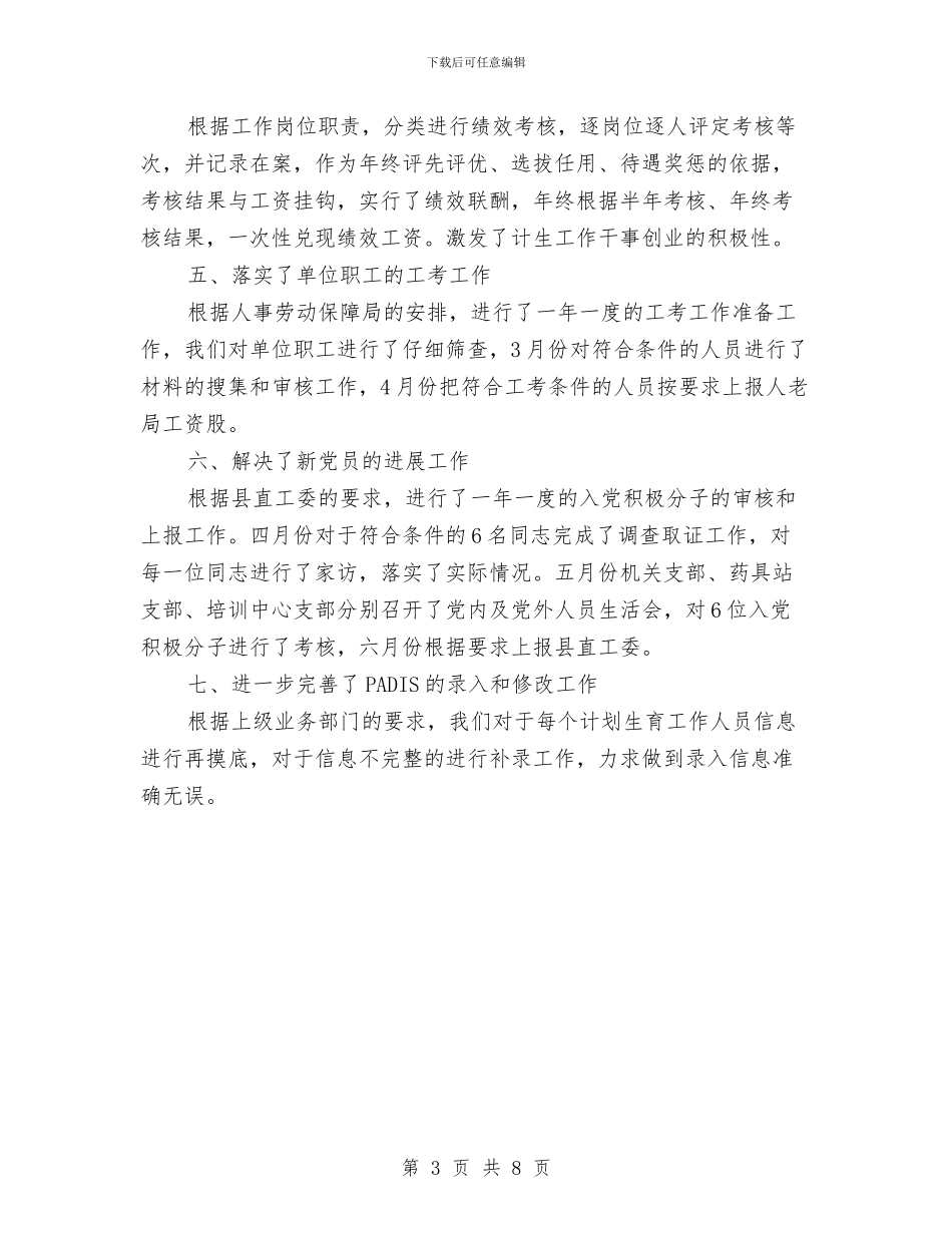 计生委人事工作半年小结范文与计生委人口计生管理规范化半年总结范文汇编_第3页