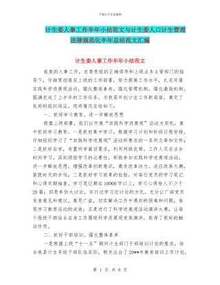 计生委人事工作半年小结范文与计生委人口计生管理规范化半年总结范文汇编