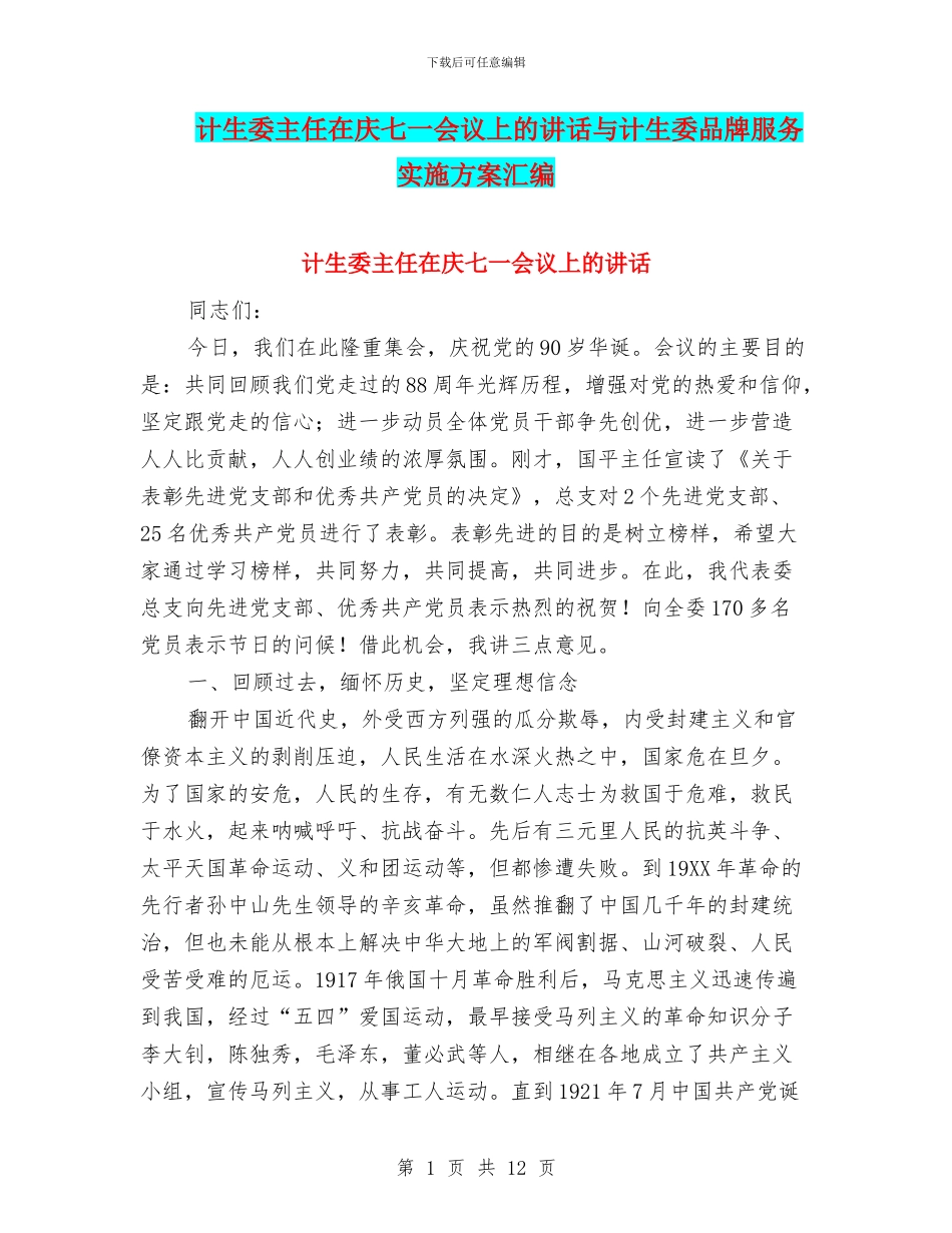 计生委主任在庆七一会议上的讲话与计生委品牌服务实施方案汇编_第1页