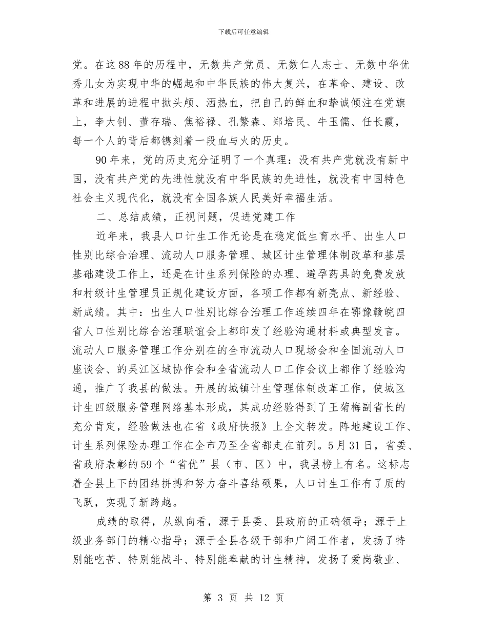 计生委主任在庆七一会议上的讲话与计生委品牌服务实施方案汇编_第3页