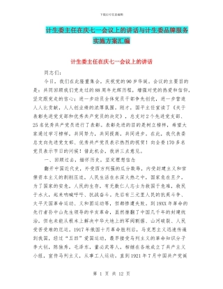 计生委主任在庆七一会议上的讲话与计生委品牌服务实施方案汇编