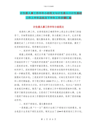 计生委人事工作半年小结范文与计生委人口计生基础工作上半年总结及下半年工作步骤汇编