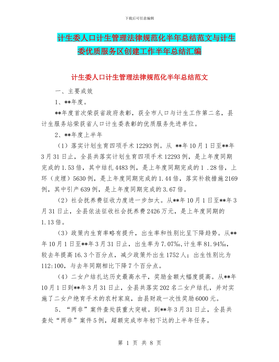 计生委人口计生管理规范化半年总结范文与计生委优质服务区创建工作半年总结汇编_第1页