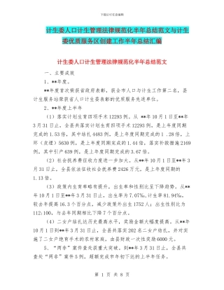 计生委人口计生管理规范化半年总结范文与计生委优质服务区创建工作半年总结汇编