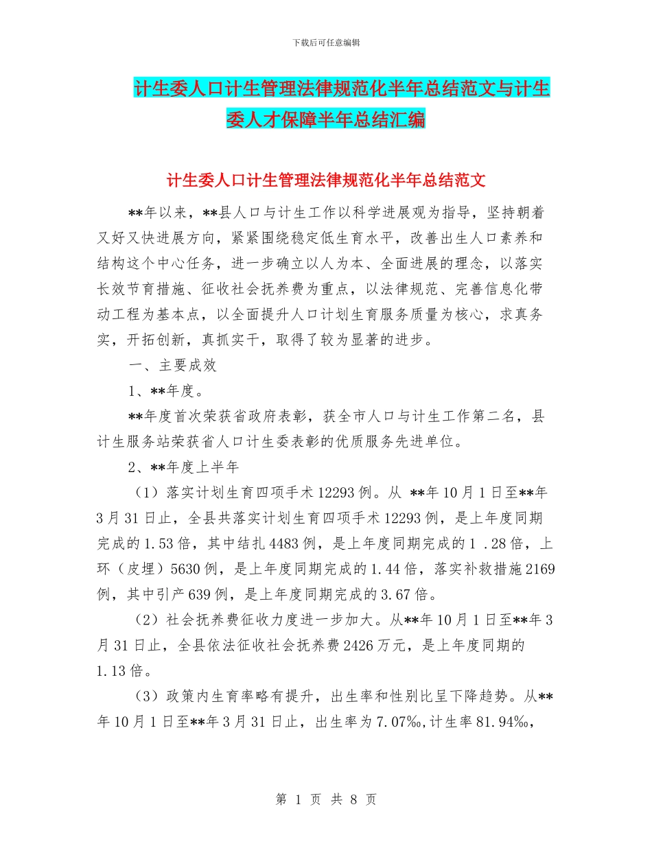 计生委人口计生管理规范化半年总结范文与计生委人才保障半年总结汇编_第1页
