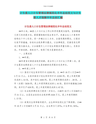 计生委人口计生管理规范化半年总结范文与计生委人才保障半年总结汇编