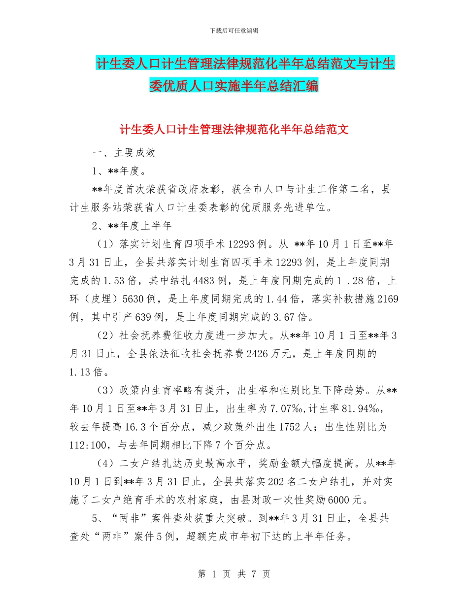 计生委人口计生管理规范化半年总结范文与计生委优质人口实施半年总结汇编_第1页