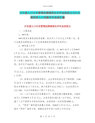 计生委人口计生管理规范化半年总结范文与计生委优质人口实施半年总结汇编