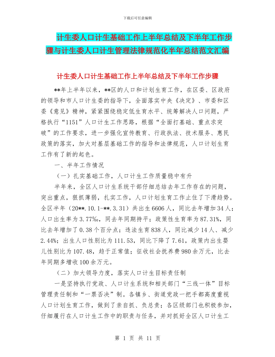 计生委人口计生基础工作上半年总结及下半年工作步骤与计生委人口计生管理规范化半年总结范文汇编_第1页