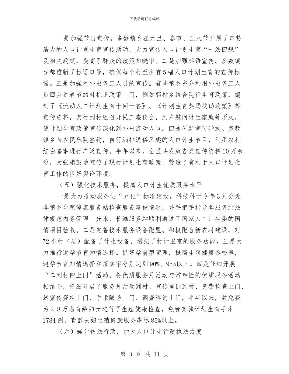 计生委人口计生基础工作上半年总结及下半年工作步骤与计生委人口计生管理规范化半年总结范文汇编_第3页